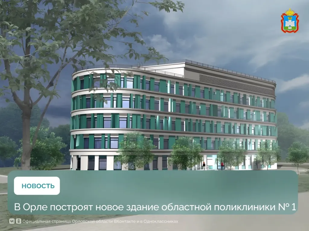 Финансирование строительства Поликлиники №1 в Орле ещё не решено