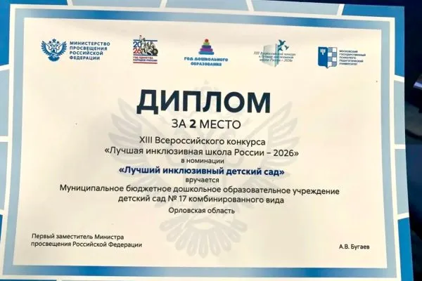 Детсад № 17 из Орла стал призёром всероссийского конкурса
