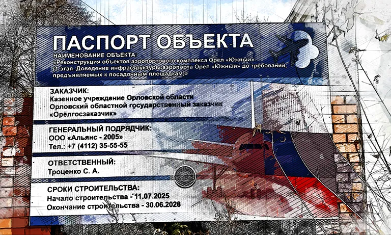 Клычков назвал реконструкцию орловского аэропорта рискованным проектом