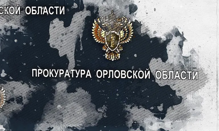 Прокуратуру Заводского района Орла возглавил Сергей Давыдов
